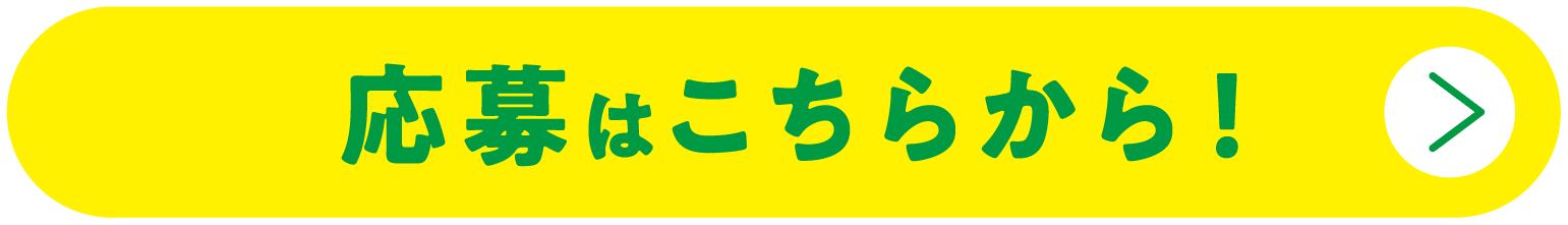 ご応募はこちらから!