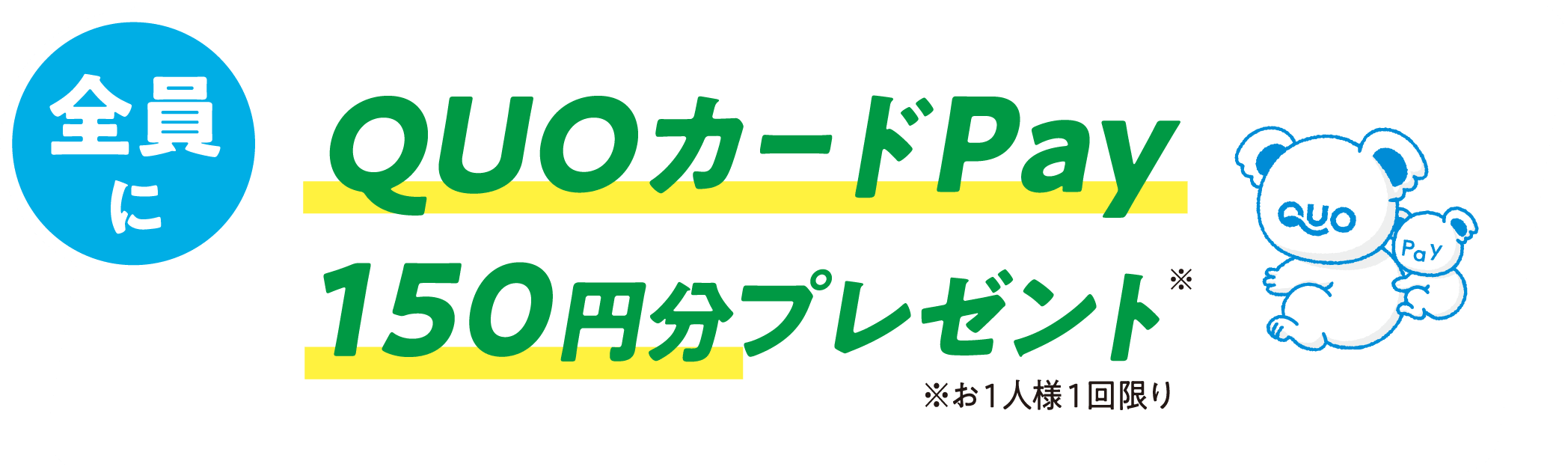 全員にQUOカードPay 150円分プレゼント ※お1人様1回限り